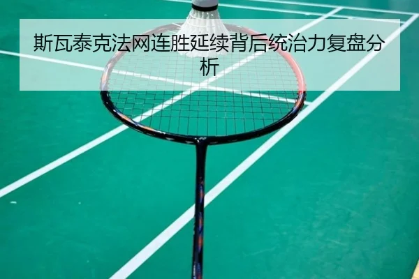 斯瓦泰克法网连胜延续背后统治力复盘分析（KAIYUN）