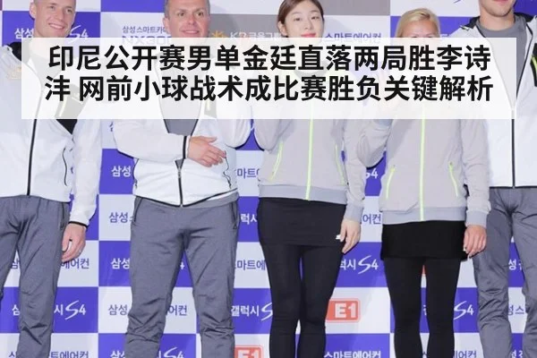 印尼公开赛男单金廷直落两局胜李诗沣 网前小球战术成比赛胜负关键解析（KAIYUN）