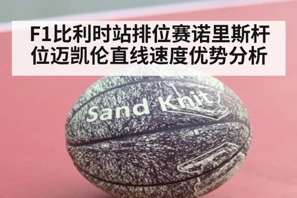 F1比利时站排位赛诺里斯杆位迈凯伦直线速度优势分析（KAIYUN）