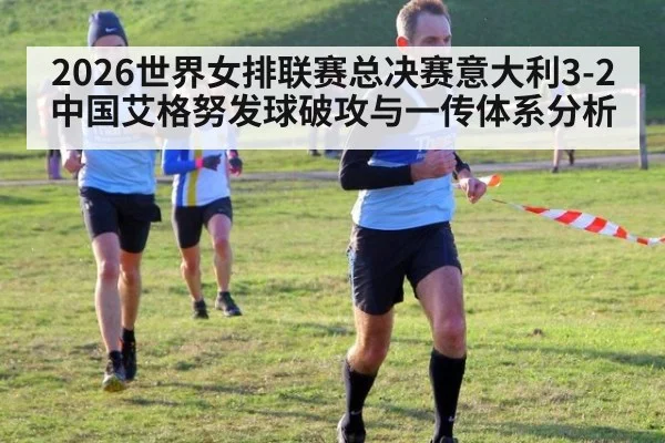 2026世界女排联赛总决赛意大利3-2中国艾格努发球破攻与一传体系分析（KAIYUN）