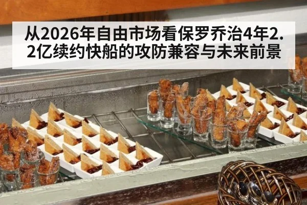 从2026年自由市场看保罗乔治4年2.2亿续约快船的攻防兼容与未来前景（KAIYUN）