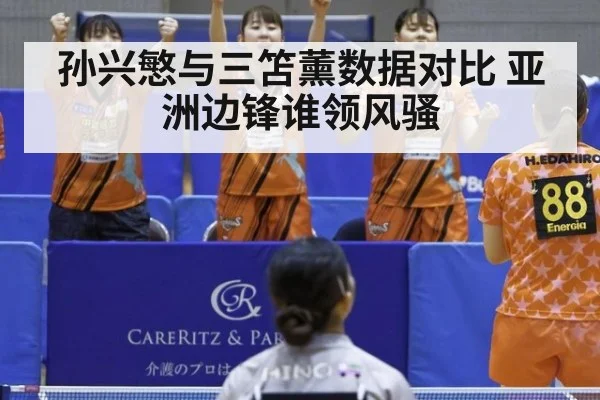 孙兴慜与三笘薰数据对比 亚洲边锋谁领风骚
