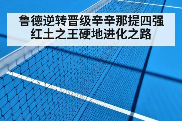 鲁德逆转晋级辛辛那提四强 红土之王硬地进化之路 | KAIYUN