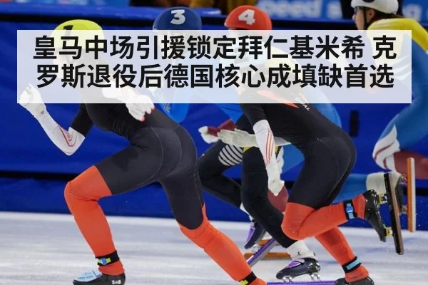 皇马中场引援锁定拜仁基米希 克罗斯退役后德国核心成填缺首选