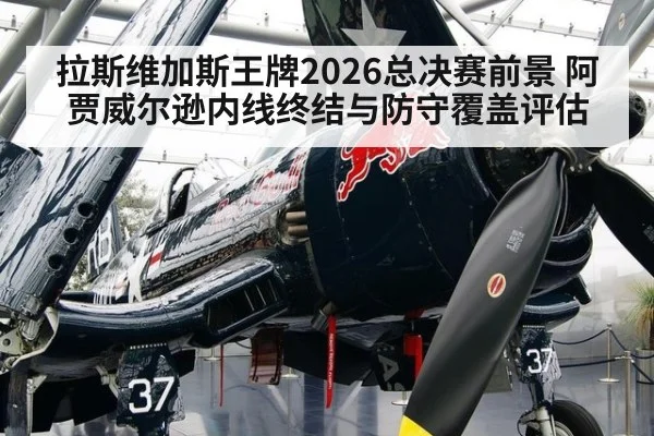 拉斯维加斯王牌2026总决赛前景 阿贾威尔逊内线终结与防守覆盖评估（KAIYUN）